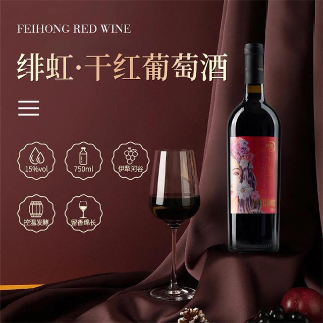 翁虹自创红酒品牌绯虹丝路酒庄干红葡萄酒