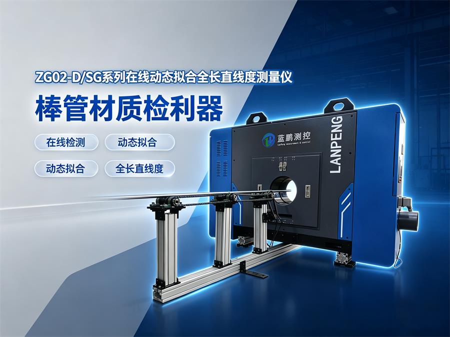 在线动态拟合全长直线度测量仪 棒管材质检利器