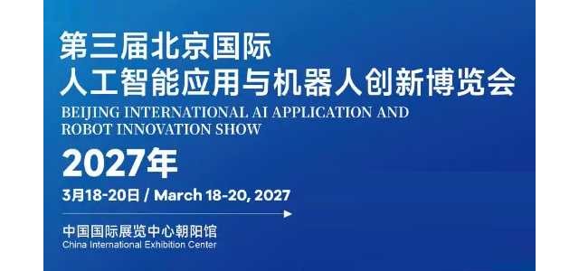 “2027北京人工智能展”聚焦全栈国产化,开启新品亚洲首秀