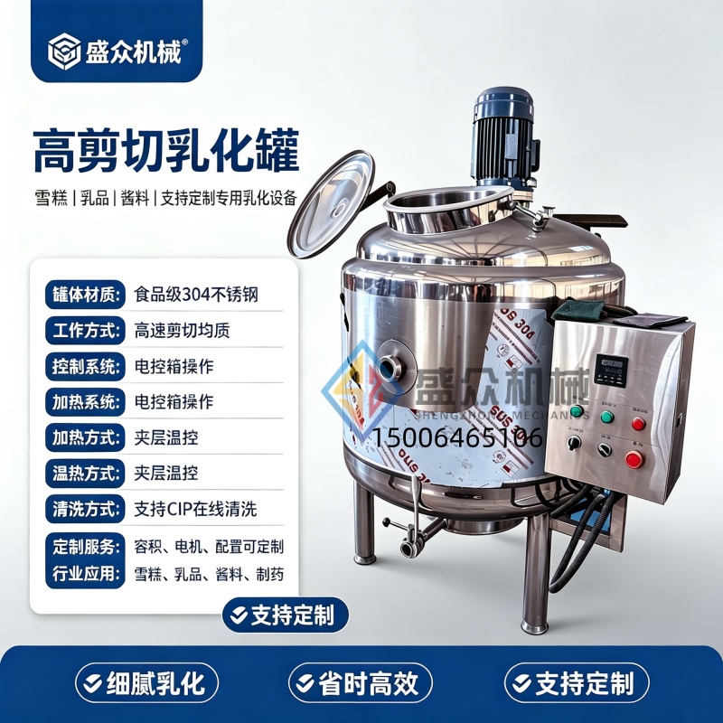 雪糕高速混料罐 小型高剪切乳化罐 冰淇淋老化设备