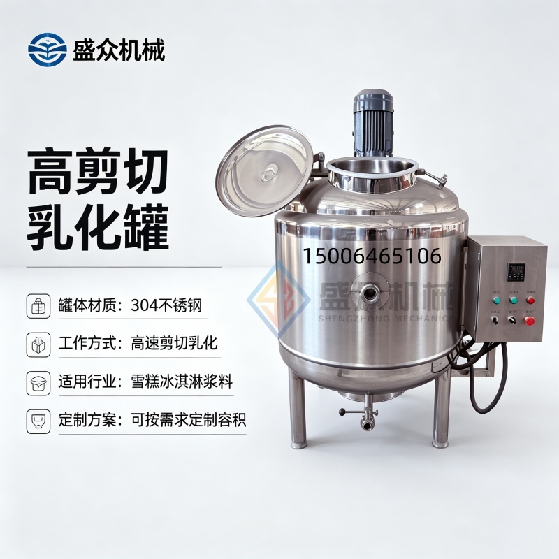 雪糕混料罐 高速剪切乳化混料罐 小型雪糕生产线设备