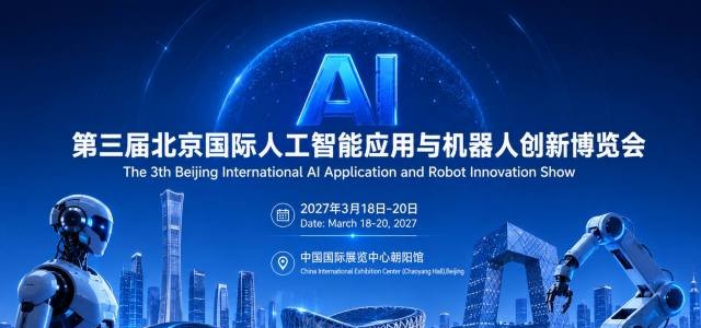 首页2027北京人工智能展会|北京机器人展会|北京具身智能展