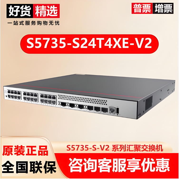 供应华为S5735-S24T4XE-V2交换机