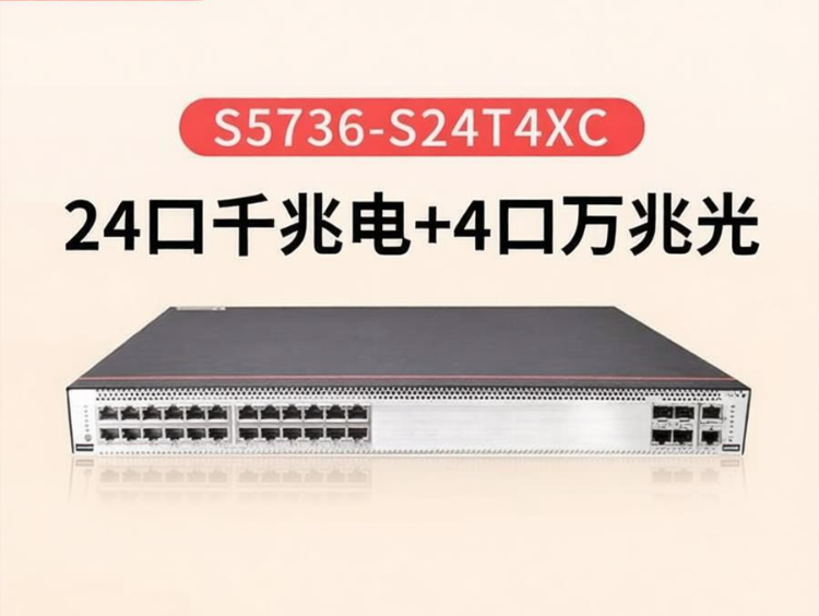 供应华为S5736-S24T4XC交换机