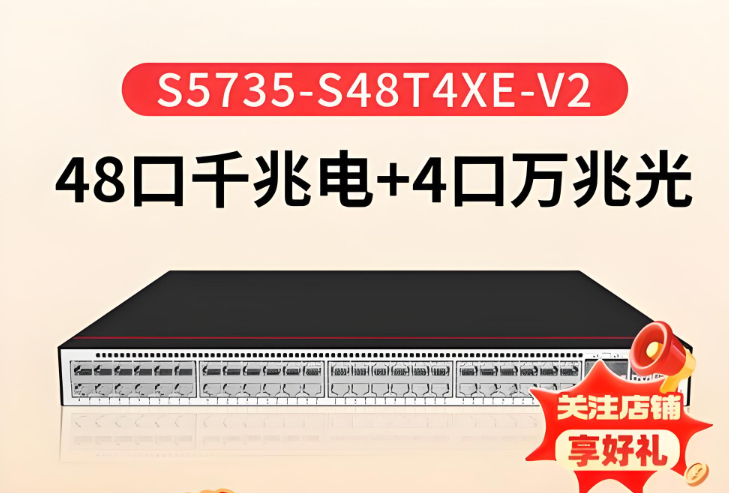 供应华为S5735-S48T4XE-V2交换机