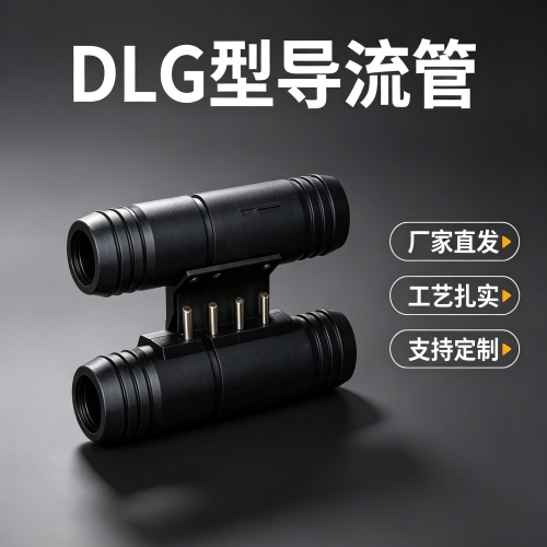 DLG型煤矿用导流管与厂商合作既稳了质量又有了服务