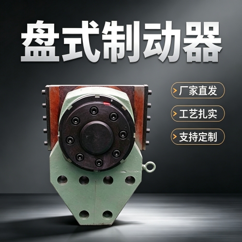 TP型盘式制动器与厂商合作既稳了质量又有了服务