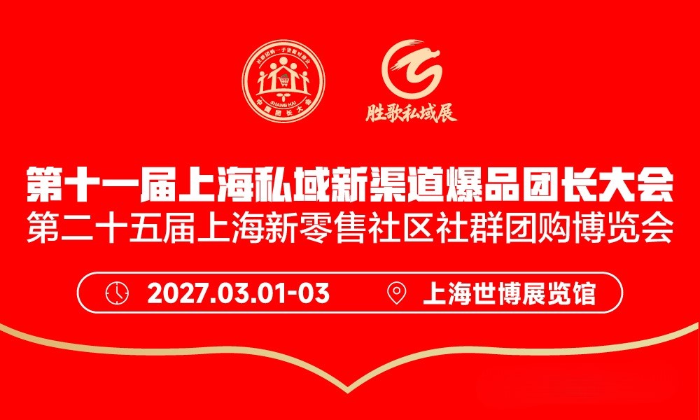 第二十五届上海新零售社区社群团购博览会