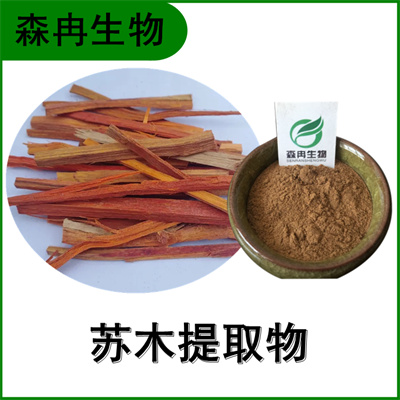 森冉生物 苏木提取物 苏方提取物 比例提取原料粉