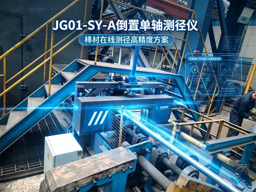 光电测径仪工作原理与LED光源技术特点