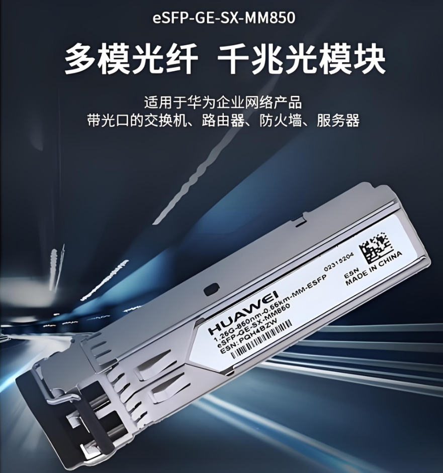 供应华为eSFP-GE-SX-MM850光模块