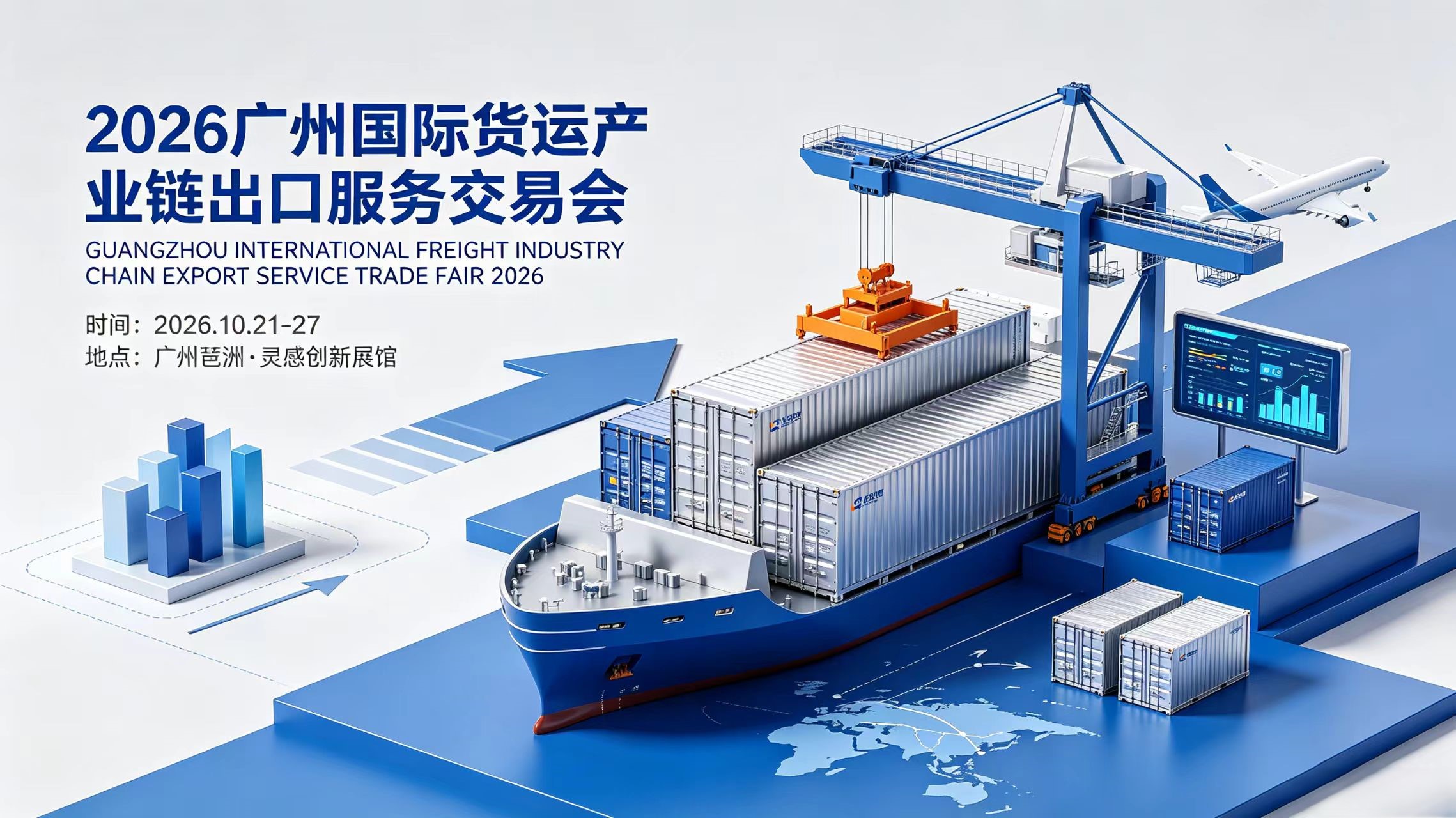 广州货运展|2026广州国际货运产业链出口服务交易会