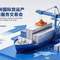 广州货运展|2026广州国际货运产业链出口服务交易会