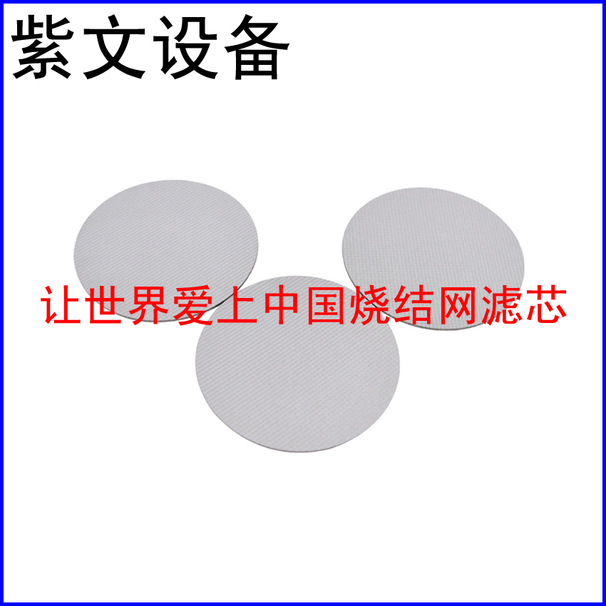 不锈钢烧结网滤片