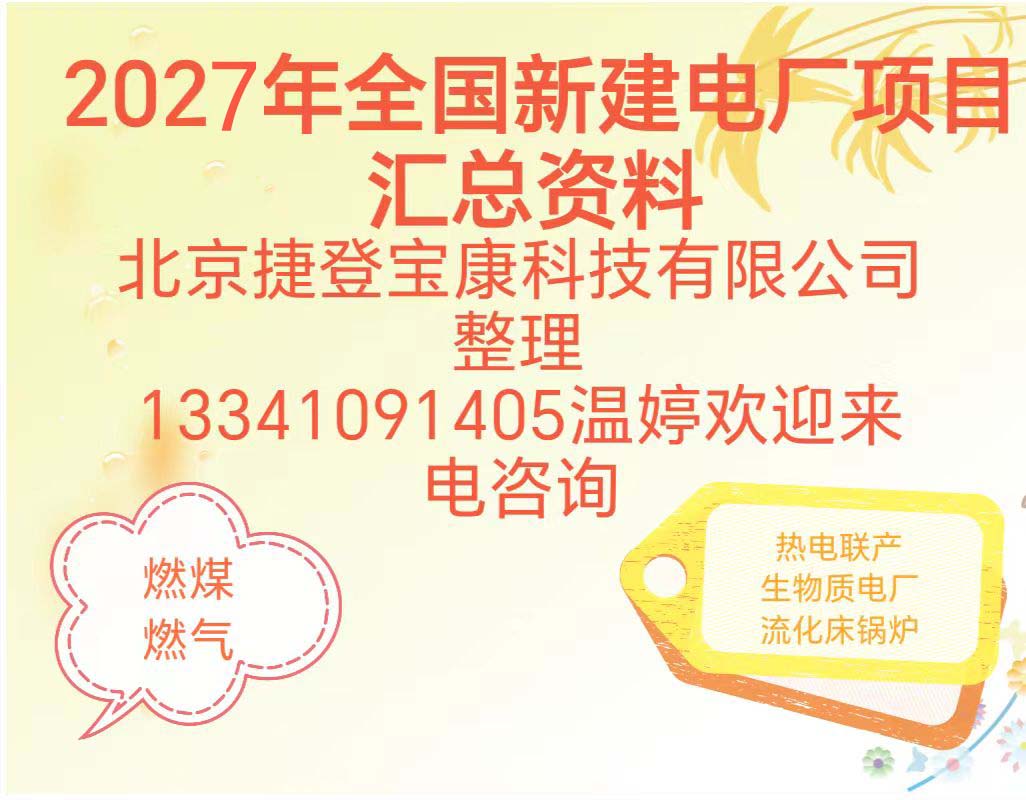 2027年全国新建火电厂项目汇总