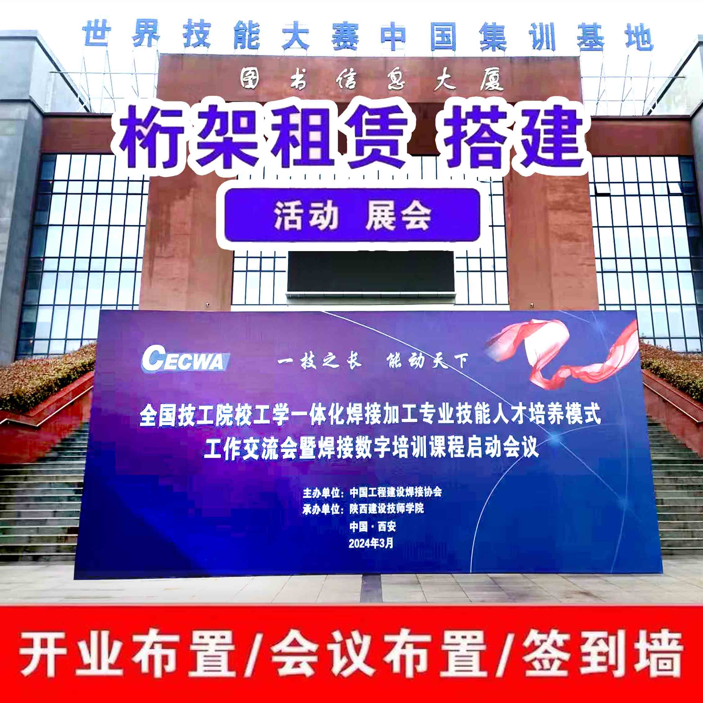 西安长安区大学城喷绘桁架,led屏,注水旗租赁,文化墙形象墙