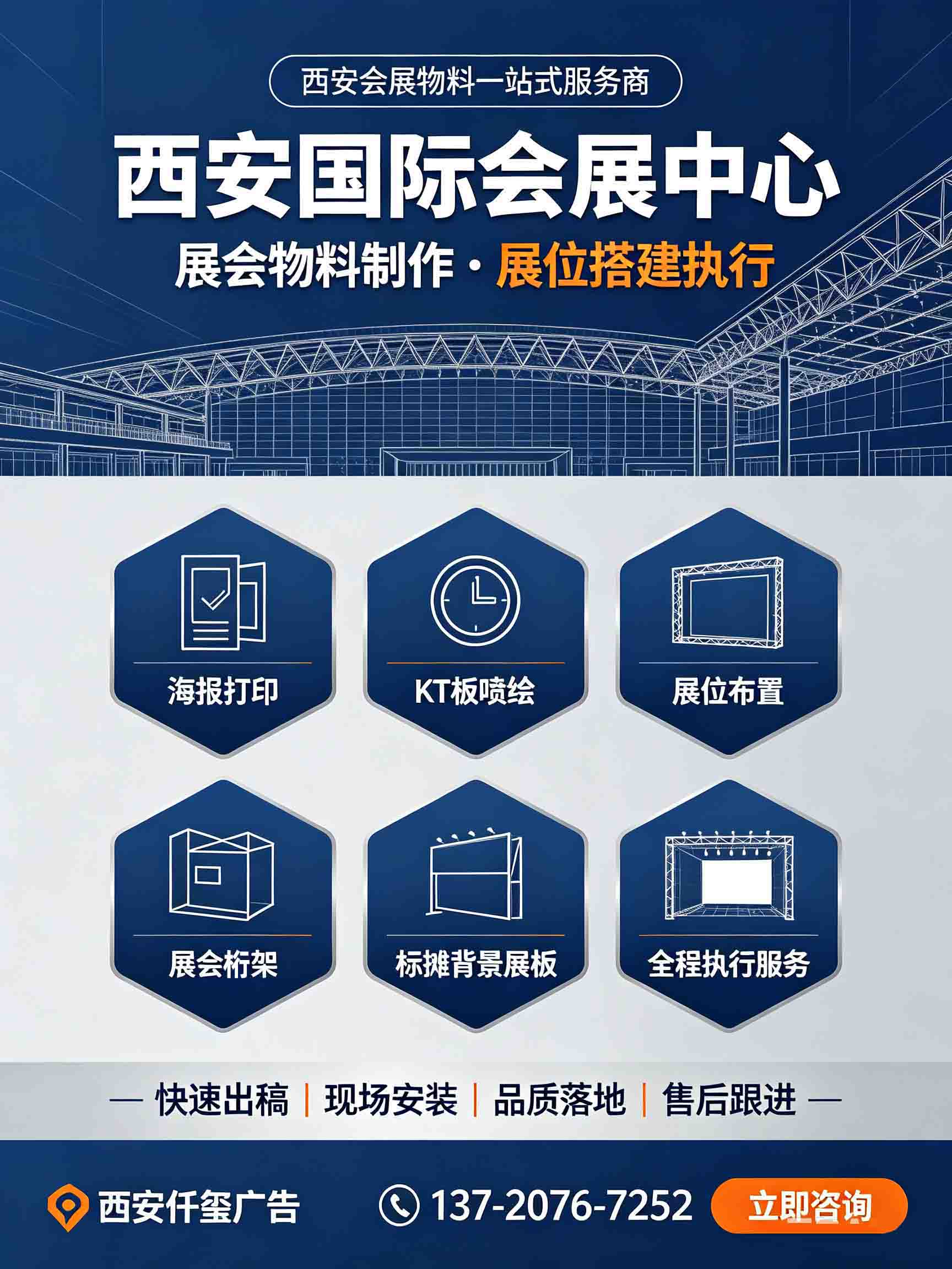西安国际会展中心标摊展位,浐灞会展kt板,展会海报,展会挂轴