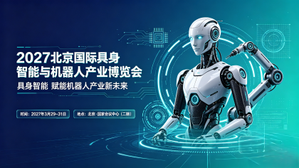 2027北京国际具身智能与机器人产业博览会