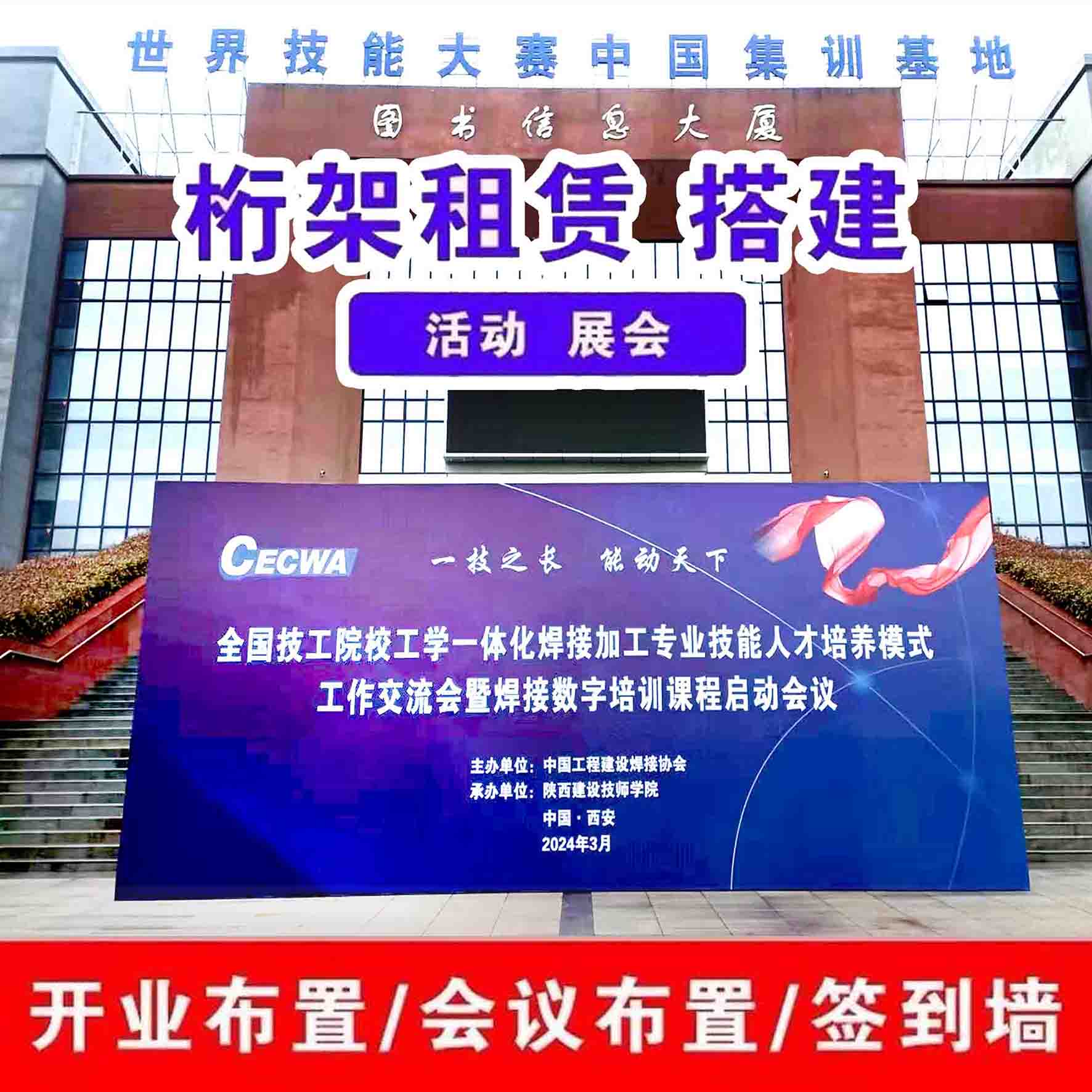西安宾馆酒店喷绘桁架,会议背景板签名墙,舞台地毯,注水旗租赁